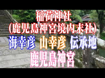 鹿児島県　鹿児島神宮　稲荷神社　(鹿児島神宮境内末社)!