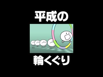 平成の輪くぐり