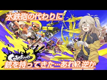 【スプラトゥーン3】銃の代わりに水鉄砲を持ってきた10