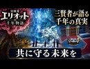 【冒険家エリオットの千年物語】共に守る未来を Part 45【ネタバレあり】