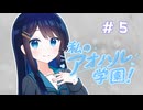 【VOICEROID劇場】私のアオハル学園！！　第５話「お昼の放送」