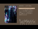 亜空間は終わり 2nd EP「金絲雀」XFD動画