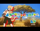 ようこそジャパリパークへ☆歌ってみた！！【レド】
