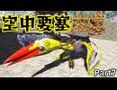ARK実況part7 空中要塞ケツァルコアトルス!! ミツバチ探しの思わぬ収穫