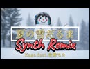 夏の雪だるま-Synth Remix- / 宮舞モカ