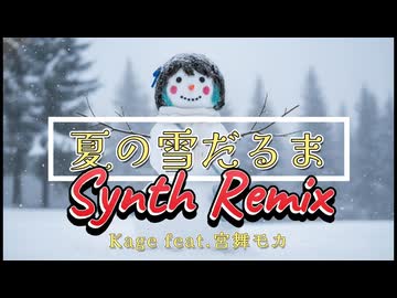 夏の雪だるま-Synth Remix- / 宮舞モカ