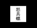 【シノビガミ】忍法解説「怒具螺」