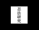 【シノビガミ】忍法解説「忍法研究」