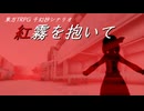 【第18回東方ニコ童祭】東方TRPG千幻抄シナリオ『紅霧を抱いて』トレーラームービー【紡ぎ出せオリジナル異変】