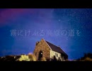 今夜テカポに降る星を / kunatomix【オリジナル】