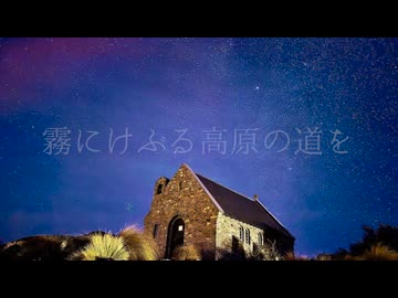 今夜テカポに降る星を / kunatomix【オリジナル】