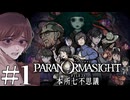 【実況】パラノマサイト FILE 23 本所七不思議  #1【宣伝用】