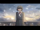 ゆくえ／初音ミク