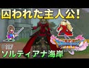 【DQXIS】出会ったモンスターのドット絵を描くドラクエXI S #117 メイデンドールに乗り込もう！【ドラゴンクエストXI S】(ネタバレ注意)
