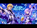 デジタル・フロンティア feat. DIO, 結月ゆかり