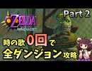 【Part2】時の歌0回で全ダンジョン攻略してみた【ムジュラの仮面64版】