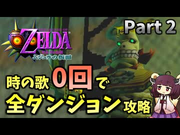 【Part2】時の歌0回で全ダンジョン攻略してみた【ムジュラの仮面64版】
