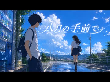 【小春六花オリジナル曲 / 夏J-ROCK】八月の手前で / オリハラキリエ feat. 小春六花