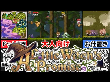 【小さな魔女の約束】超高密度で描かれたドット絵アクションRPGがヤバすぎる！[大人向け同人ゲーム紹介]