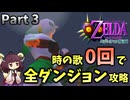 【Part3】時の歌0回で全ダンジョン攻略してみた【ムジュラの仮面64版】