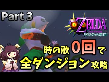 【Part3】時の歌0回で全ダンジョン攻略してみた【ムジュラの仮面64版】