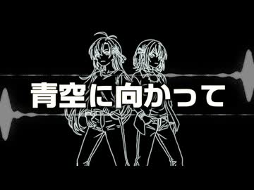 青空に向かって / ジャージ佐藤 feat. 弦巻マキ・宮舞モカ