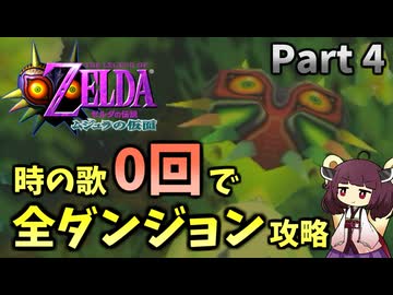 【Part4】時の歌0回で全ダンジョン攻略してみた【ムジュラの仮面64版】