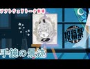 手鏡の景迹【第二回カキョウヨサリ公式投稿祭】