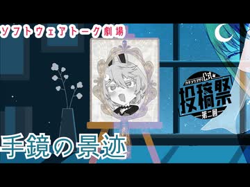 手鏡の景迹【第二回カキョウヨサリ公式投稿祭】