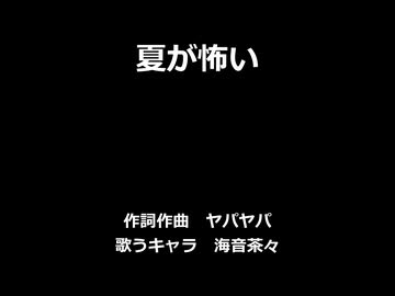 【海音茶々】夏が怖い