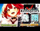 【SynthesizerV Mai】飛翔 『ゼノギアス』| cover by 晴天大勢 |
