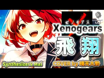 【SynthesizerV Mai】飛翔 『ゼノギアス』| cover by 晴天大勢 |