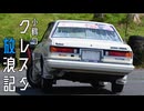 【ゆかマキ車載】小鶴のクレスタ放浪記 #3 第8回ボイカーナ参戦の巻 【GX51】