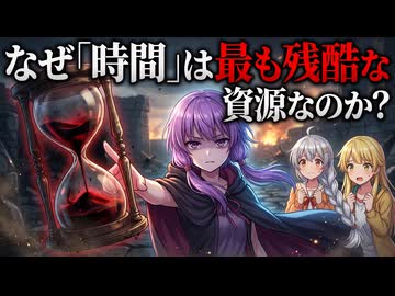 【談話室シリーズ】なぜ「時間」は最も残酷な資源なのか？【VOICEROID雑談】