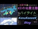 2026年07月09日 木曜日 地震活動ハイライト