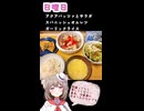 人妻系Vtuberの一週間の献立【Part44】