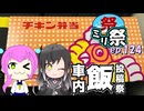 ㍉祭ep.124【車内飯投稿祭】