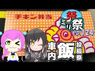 ㍉祭ep.124【車内飯投稿祭】