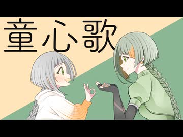 童心歌 feat.知声  / ハルカワ × つまみ