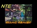 NTE　消えたメェ①　村長メェと話す　サイドストーリー　＃２１　【ネバエバ】