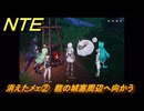 NTE　消えたメェ②　龍の城塞周辺へ向かう　サイドストーリー　＃２２　【ネバエバ】