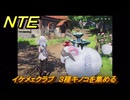NTE　イケメェクラブ　３種キノコを集める　サイドストーリー　＃２３　【ネバエバ】