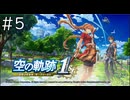 [VOICEROID実況？] 空の奇跡1st 第5回