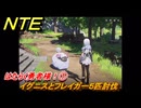 NTE　はたらく勇者様！①　イグニスとフレイガー５匹討伐　サイドストーリー　＃２４　【ネバエバ】