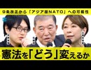 【メンバーシップ限定版】憲法を「どう変える」のか　石破茂／山尾志桜里／宇野常寛