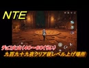 NTE　九百九十九夜クリア後レベル上げ場所　チョコ火山（４０～６０ぐらい）　＃２５　【ネバエバ】