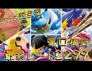 【ポケモンチャンピオンズ】MB1デカヌチャン起点づくり型メガクチート+メガカメックス構築　最終レート2299　チームID有り