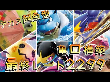 【ポケモンチャンピオンズ】MB1デカヌチャン起点づくり型メガクチート+メガカメックス構築　最終レート2299　チームID有り
