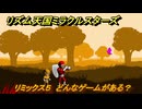 リズム天国ミラクルスターズ　リミックス５　どんなゲームがある？　＃１０４　【リズ天】