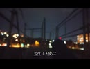 人エイ『夜空』feat.可不